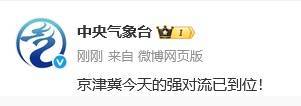 正版皇冠信用网开户_天津:强对流已到位正版皇冠信用网开户!下班快回家!雷阵雨+大风+冰雹!