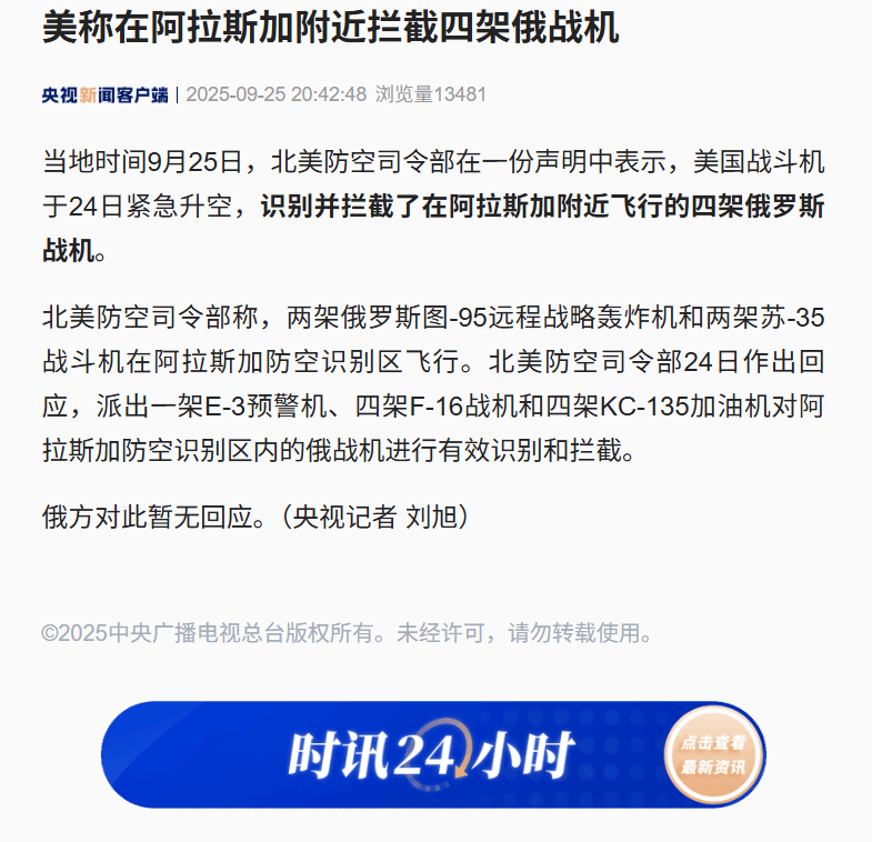 皇冠信用網APP下载_美称在阿拉斯加附近拦截四架俄战机皇冠信用網APP下载，俄方对此暂无回应