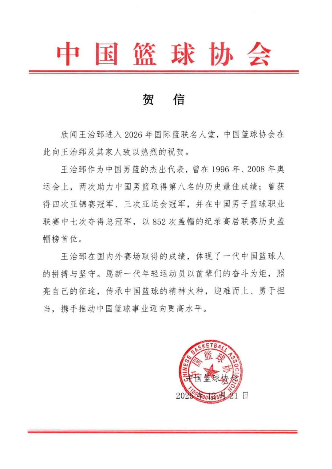 皇冠信用网登2代理_中国篮协:热烈祝贺王治郅
