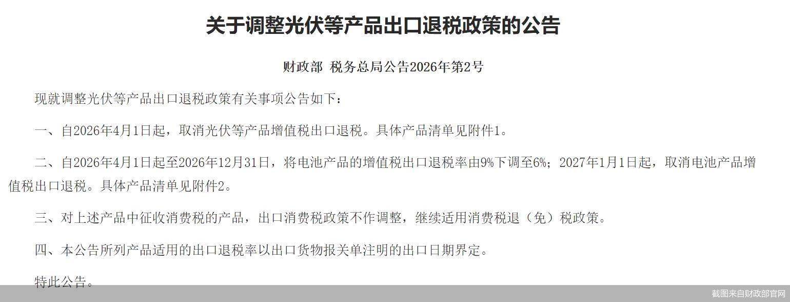 皇冠mos077
_4月1日起执行!光伏出口退税全面取消皇冠mos077
,行业影响几何