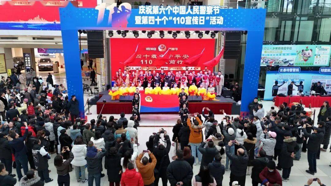 新2网址_吉林省公安厅暨长春市公安局举行庆祝第六个中国人民警察节暨第四十个“110宣传日”活动