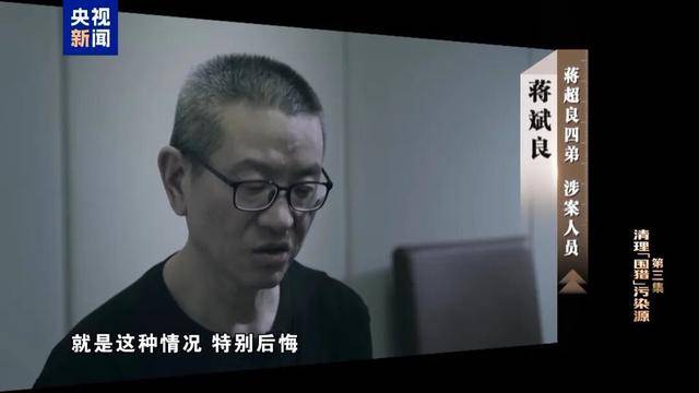 皇冠足球
_蒋超良四弟蒋斌良、五弟蒋忠良皇冠足球
,出镜忏悔