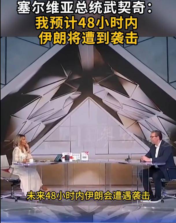 亚洲杯男足2023赛程_武契奇总统预判48小时内伊朗将遭到美国袭击亚洲杯男足2023赛程,伊朗外长称已不再信任美方