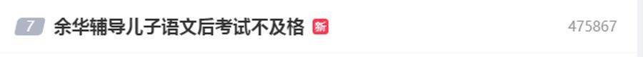 皇冠登3管理出租_余华:辅导儿子语文后考试不及格;网友:就像歪果仁英语考试不及格一样