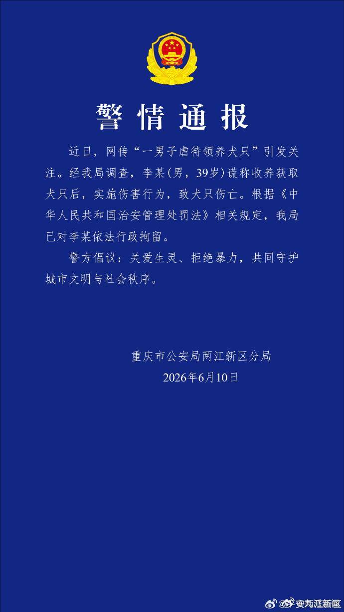 世界杯2026年美加墨
_重庆警方通报“一男子虐待领养犬只”:李某(男世界杯2026年美加墨
,39岁)已被行拘,其谎称收养获取犬只后,实施伤害行为,致犬只伤亡